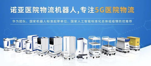 5G賦能，智領未來 醫(yī)院物流機器人的品牌管理新范式